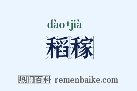 稻稼是什么意思的图片